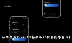 如何使用TokenIM领取各种优