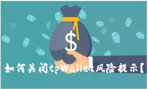 如何关闭tpWallet风险提示？