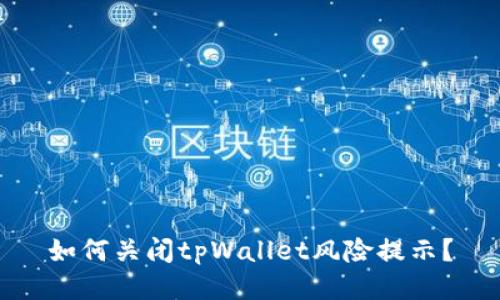 如何关闭tpWallet风险提示？