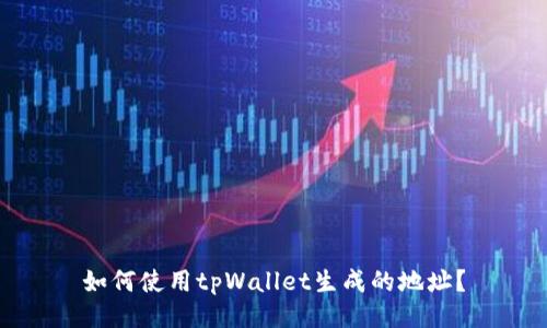 如何使用tpWallet生成的地址?