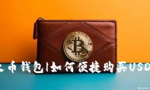 火币钱包|如何便捷购买USDT