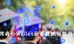 如何将tpWallet余额提现到银