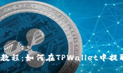 TPWallet教程：如何在TPWallet中提取Best币？