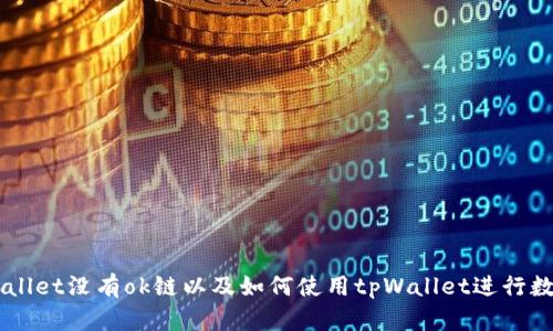 为什么tpWallet没有ok链以及如何使用tpWallet进行数字货币交易