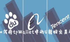 如何将tpWallet中的U转回交