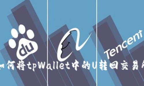 如何将tpWallet中的U转回交易所