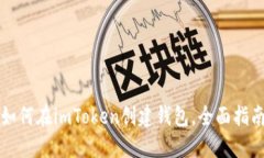 如何在imToken创建钱包，全