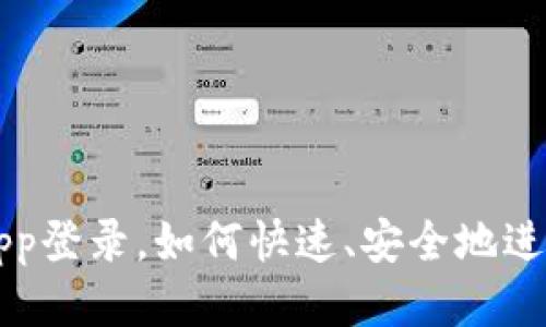 tpWallet app登录,如何快速、安全地进入我的账户?