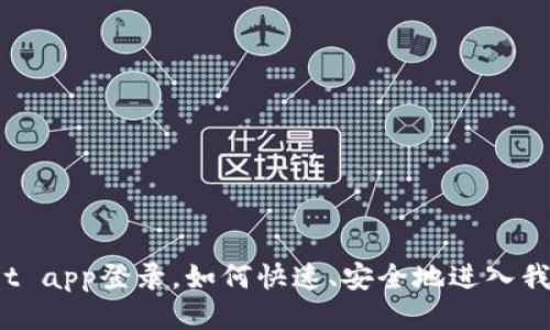 tpWallet app登录,如何快速、安全地进入我的账户?
