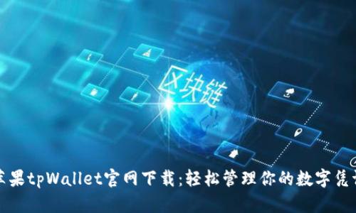 苹果tpWallet官网下载：轻松管理你的数字凭证