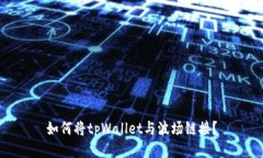 如何将tpWallet与波场链接？