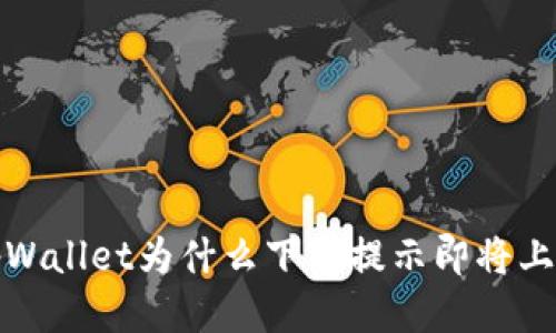 tpWallet为什么下载提示即将上线