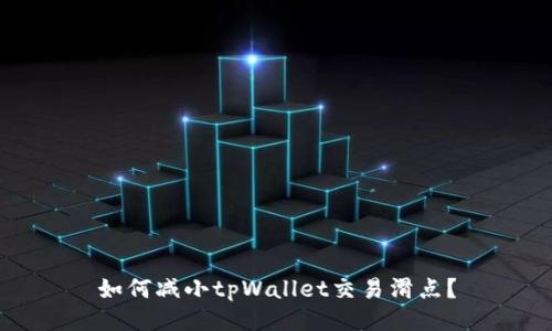 如何减小tpWallet交易滑点？