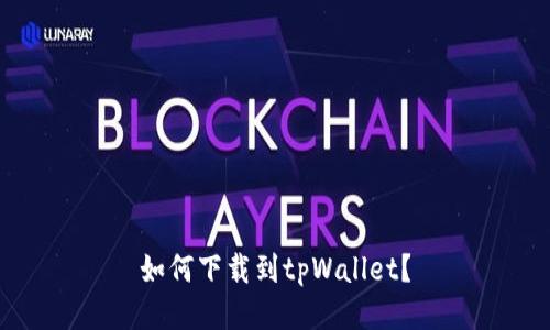 如何下载到tpWallet？