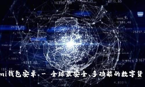 Coinomi钱包安卓 - 全球最安全、多功能的数字货币钱包