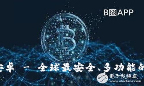 Coinomi钱包安卓 - 全球最安全、多功能的数字货币钱包