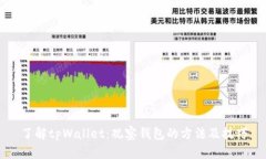 了解tpWallet：观察钱包的方