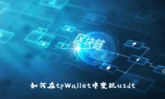 如何在tpWallet中变现usdt