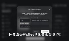 如何在tpWallet中进行出金操