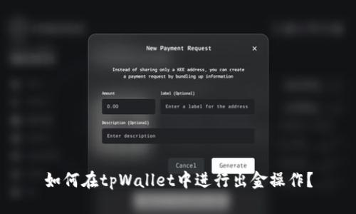 如何在tpWallet中进行出金操作？