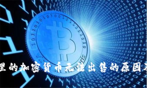 tpWallet里的加密货币无法出售的原因及解决方法