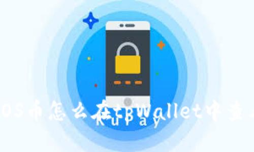 SOS币怎么在tpWallet中查看