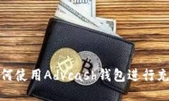 如何使用Advcash钱包进行充