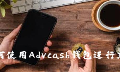 如何使用Advcash钱包进行充值