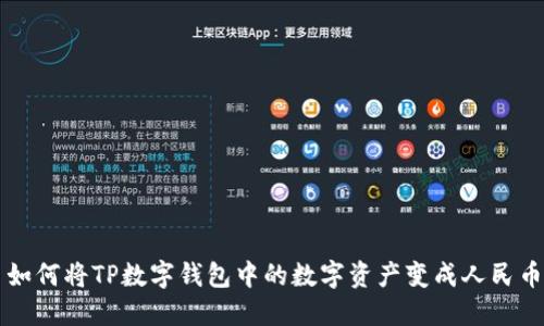 如何将TP数字钱包中的数字资产变成人民币