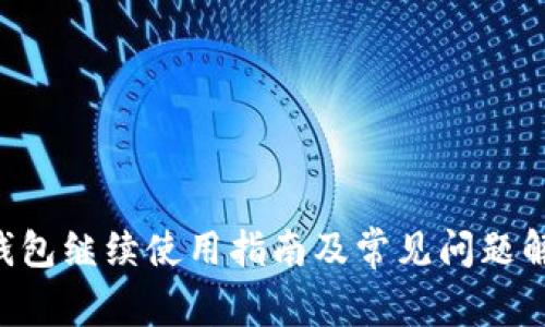 u钱包继续使用指南及常见问题解答