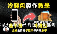 如何解决tpWallet钱包无法使