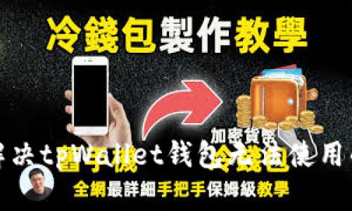 如何解决tpWallet钱包无法使用的问题