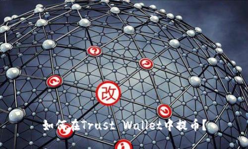 如何在Trust Wallet中提币？