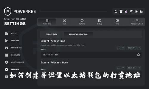 如何创建并设置以太坊钱包的打赏地址