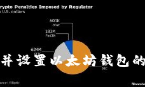 如何创建并设置以太坊钱包的打赏地址