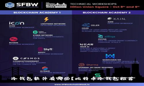 冷钱包软件有哪些？比特币冷钱包推荐