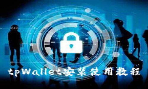 tpWallet安装使用教程