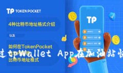 如何通过tpWallet App在加油