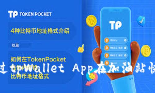 如何通过tpWallet App在加油站快速付款