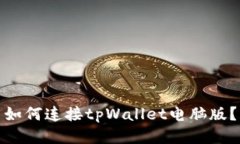 如何连接tpWallet电脑版？