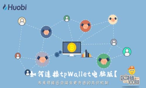 如何连接tpWallet电脑版？