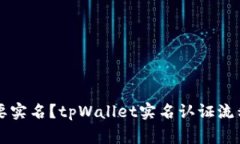 tpWallet是否需要实名？tp