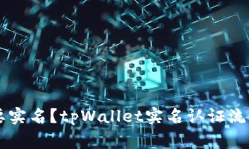 tpWallet是否需要实名？tpWallet实名认证流程及注意事项解析