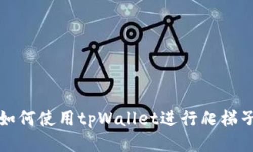 如何使用tpWallet进行爬梯子