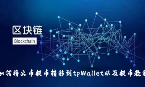 如何将火币提币转移到tpWallet以及提币教程