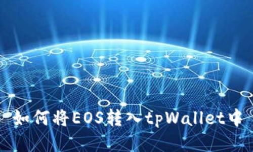 如何将EOS转入tpWallet中