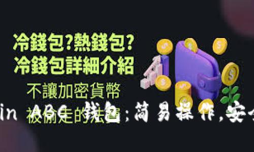 Bitcoin ABC 钱包：简易操作，安全可靠