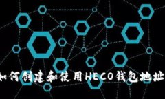 如何创建和使用HECO钱包地