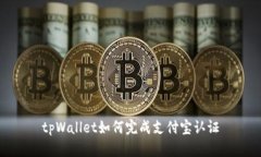 tpWallet如何完成支付宝认证