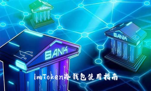 imToken冷钱包使用指南